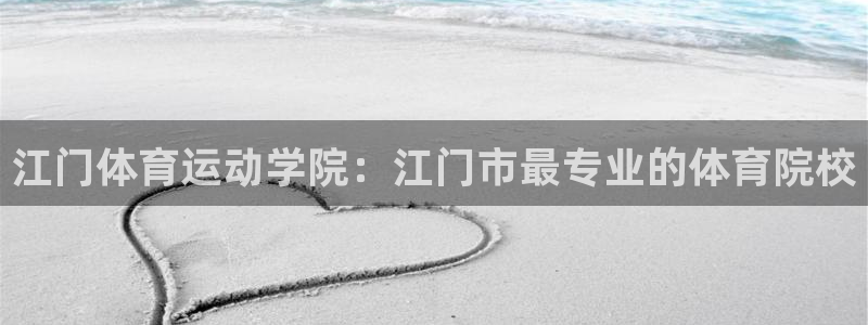 必一运动体育官网入口：江门体育运动学院：江门市最专业的体育院校