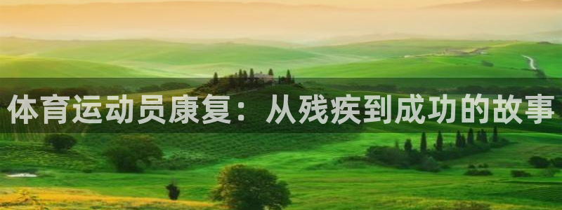 必一运动：体育运动员康复：从残疾到成功的故事